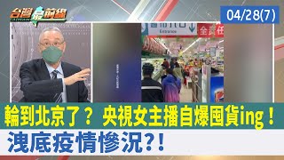 輪到北京了？ 央視女主播自爆囤貨ing！ 洩底疫情慘況?!【台灣最前線 重點摘要】2022.04.28(7)