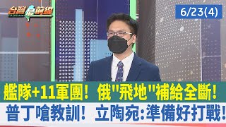 艦隊+11軍團！ 俄"飛地"補給全斷！ 普丁嗆教訓！ 立陶宛：準備好打戰！【台灣最前線 重點摘要】2022.06.23(4)