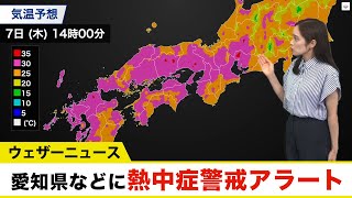 愛知県などに熱中症警戒アラート発表　7月7日(木)
