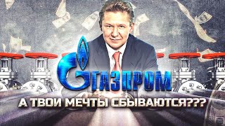 МИЛЛИАРДЫ ГАЗПРОМ: Куда идёт НАЦИОНАЛЬНОЕ ДОСТОЯНИЕ России? Борис Марцинкевич | Геоэнергетика Инфо