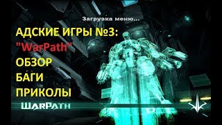 Адские игры №3: "WarPath" - Баги, Приколы, Фейлы