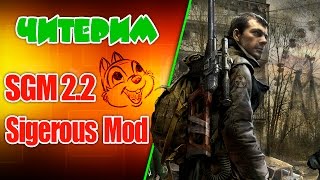 Читерим Sigerous Mod 2.2 (COP SGM2.2)
