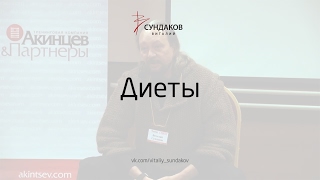 Диеты - Виталий Сундаков