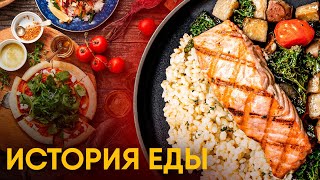 История еды за 10 минут.
