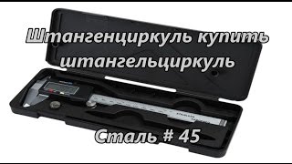 Штангенциркуль купить, штангельциркуль. Сталь / Buy caliper, calipers. Steel #45