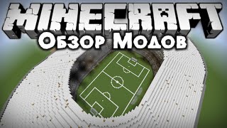 ПОСТРОЙ СТАДИОН ОДНИМ КЛИКОМ!! [Обзор модов #277]