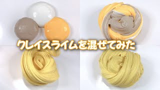 【ASMR】3種類のクレイスライムを混ぜたら…【音フェチ Slime 슬라임】