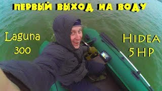 Первый выход на воду. Laguna 300 + Hidea 5.