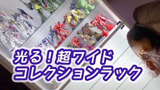 【光る!超ワイド!】コレクションラックLEDタイプ 開封組み立てレビュー
