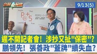 遲不開記者會！ 涉抄又扯"保密"？ 鵬領先！ 張善政"蓋牌"續失血？【台灣最前線 重點摘要】2022.09.13(5)