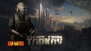 ТАРКОВ онЛайн 34  / EscapeFromTarkov / Побег из Таркова / #EscapeFromTarkov