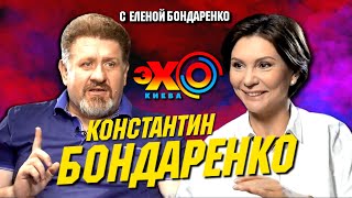 Константин Бондаренко: Фейки NEXTA. Итоги власти Зеленского. Жвания. Выборы в США | Эхо с Бондаренко