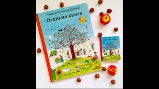 Ротраут Сузанне Бернер. Осенняя книга.