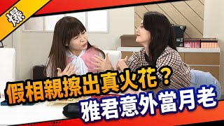 《八點檔搶先爆》市井豪門 EP41 假相親擦出真火花？ 雅君意外當月老