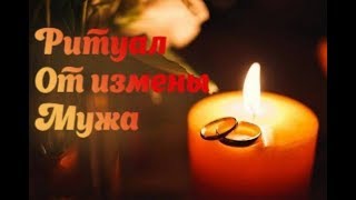 РИТУАЛ ОТ ИЗМЕНЫ МУЖА