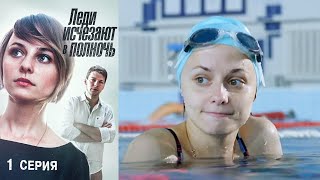 Леди исчезают в полночь - Серия 1 триллер (2015)