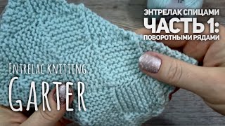 ЭНТРЕЛАК СПИЦАМИ ПЛАТОЧНЫМ УЗОРОМ ПОВОРОТНЫМИ РЯДАМИ / ENTRELAC KNITTING GARTER