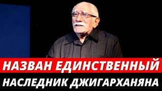 «Никаких других нет»: назван ЕДИНСТВЕННЫЙ наследник Армена Джигарханяна
