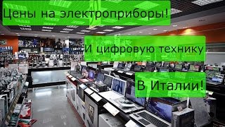 Цены на фотоаппараты, диктофоны, телевизоры и ноутбуки, в Euronics. Италия.
