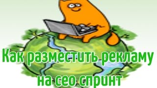 как разместить рекламу на сео спринт