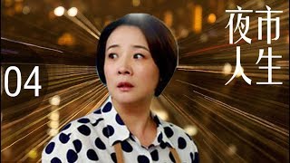 《夜市人生》超清版 第04集【张小艺、张晨光主演】