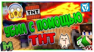 ? УБИЛ С ПОМОЩЬЮ ТНТ -  SkyWars [VimeWorld] МАЙНКРАФТ ?