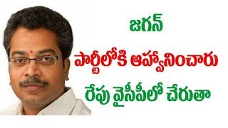 Vasantha Krishna Prasad Jions YSRCP May 10th || జ‌గ‌న్ పార్టీలోకి ఆహ్వానించారు రేపు వైసీపీలో చేరుతా