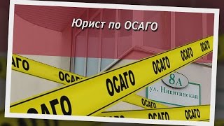Консультация юриста по ОСАГО