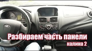 Разбираем часть передней панели калина 2