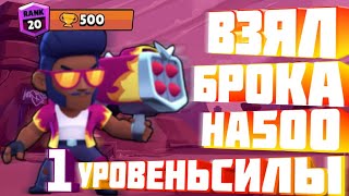 #БЛЭТПОСМОТРИ ШОК БЕРУ БРОКА НА 500 КУБКОВ ( УРОВЕНЬ СИЛЫ 1 ) = 25 ЛАЙКОВ l BRAWL STARS