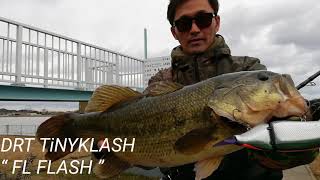 2020.1　drt TiNYKLASH 実釣動画【霞水系】