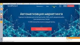 Как создать бесплатную рассылку на Send Pulse