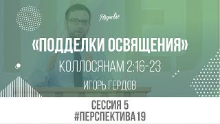Подделки освящения #Перспектива19 Игорь Гердов
