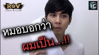 หมอบอกว่าผมเป็น ! (ROV)