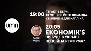 ТЕРАКТ В КЕРЧІ. СЕМОЧКО І ЙОГО КОМАНДА. СЮРПРИЗИ ДЛЯ КАПЛІНА | ЕКОНОМІК’$