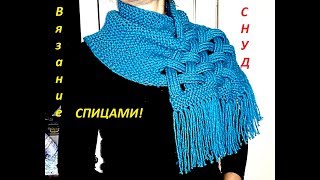 ВЯЗАНИЕ СПИЦАМИ!ПРОСТО И БЫСТРО СВЯЗАТЬ МОДНЫЙ с переплетением СНУД(шарф)