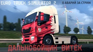 EURO TRUCK SIMULATOR 2● ДАЛЬНОБОЙЩИК ВИТЁК ! 0 АВАРИЙ ЗА СТРИМ