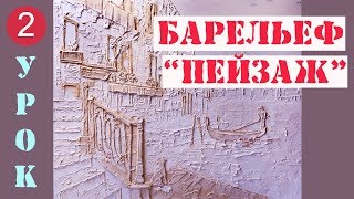 БАРЕЛЬЕФ СВОИМИ РУКАМИ "ПЕЙЗАЖ" часть2, мастер-класс