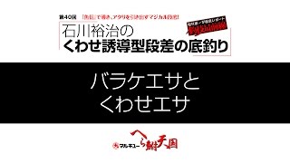 石川裕治のくわせ誘導型段差の底釣り