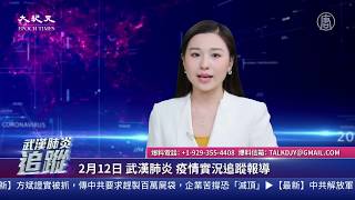 【大紀元直播Live-2.12武漢肺炎追蹤】武漢發動總攻 求救貼激增 世衛列頭號公敵| 大紀元新聞網