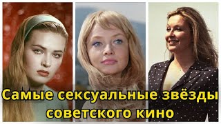 13 самых КРАСИВЫХ ЗВЁЗД СОВЕТСКОГО КИНО