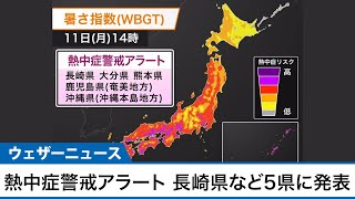 熱中症警戒アラート 長崎県など計5県に発表　明日7月11日(月)対象