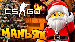 ПРАЗДНИК К НАМ ПРИХОДИТ! ПОПРОБУЙ НАЙТИ ЕГО - МАНЬЯК В CS:GO