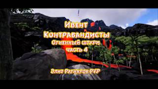ARK RuFire Ивент Контрабандисты часть 4 Огненный штурм