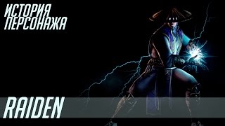 История героев MORTAL KOMBAT #8 | RAIDEN