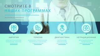 Медицинская передача - Диалоги с доктором!