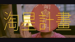 淘星計畫I | 姊妹淘徵求有創意的你，舉凡文字、影像、 插畫... | 姊妹淘babyou