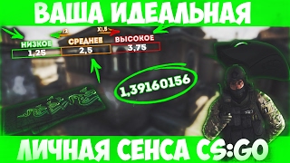 НАСТРОЙКА ВАШЕЙ ЛИЧНОЙ ИДЕАЛЬНОЙ СЕНСЫ В CS:GO | СЕНСА В CS:GO