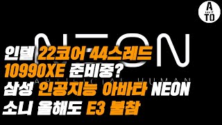 인텔 22코어 44스레드 10990XE 준비중? 그리고, 삼성은 인공지능 아바타 NEON 을 공개 / 2020년 1월 16일 데일리 IT 뉴스