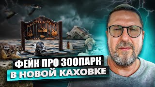 Фейк о зоопарке в Новой Каховке